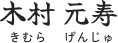 木村元寿